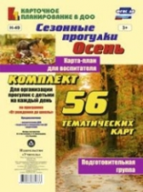 Костюченко. Сез. прогулки. Осень. Карта-план для воспит. Подготов. гр. 56 тем. карт по программе 