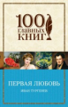 Тургенев. Первая любовь. 100 главных книг (обл.)