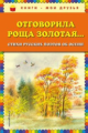 Отговорила роща золотая Стихи русских поэтов об осени. Книги - мои друзья.