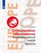 Малофеев. Специальное образование в меняющемся мире. Европа.