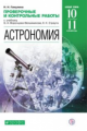 Гомулина. Астрономия. 10-11 класс. Проверочные и контрольные работы.