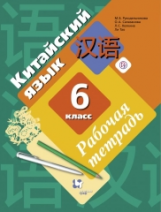 Рукодельникова. Китайский язык. Второй иностранный язык. 6 кл. Рабочая тетрадь с контрольными работа