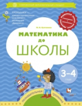 Султанова. Математика до школы. Для детей 3-4 лет. (ФГОС)