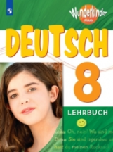 Радченко. Немецкий язык 8 кл. Вундеркинды Плюс. Учебное пособие./углубл./