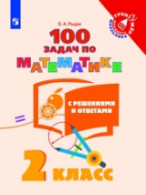 Рыдзе. Математика. 2 класс. 100 задач с решениями и ответами /Тренажер младшего школьника