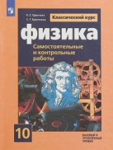 Ерюткин. Физика. 10 кл. Самостоятельные и контрольные работы. /УМК Мякишева