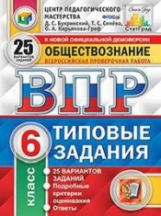 Синёва. ВПР. ЦПМ. СТАТГРАД. Обществознание 6кл. 25 вариантов. ТЗ