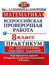 ВПР. Математика. Практикум. 8 кл. / Рязановский. (ФГОС).