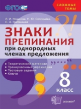 Новикова. Сложные темы. Знаки препинания при однородных членах предложения. 8 класс. (ФГОС).