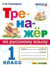 Тихомирова. Русский язык. Тренажёр. 1 кл. (ФГОС).