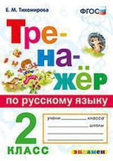 Тихомирова. Тренажёр по русскому языку 2кл. ФГОС