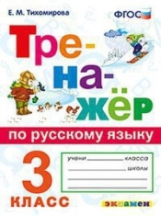 Тихомирова. Тренажёр по русскому языку 3кл. ФГОС