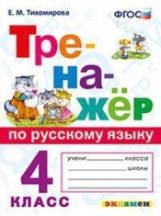 Тихомирова. Русский язык. Тренажёр. 4 кл. (ФГОС).