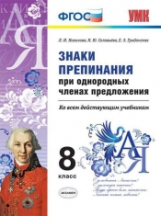 УМК Новикова. Сложные темы. Знаки препинания  при однородных членах предложения. 8 кл. (ФГОС).