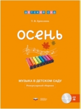 Дсм. Музыка в детском саду. Осень. Репертуарный сборник + CD /Ермолина