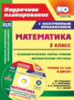 Шишкина. Кн+CD. Математика. 5 кл. Методические ресурсы и технологические карты уроков по уч.Мерзляка