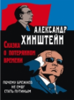 Хинштейн. Сказка о потерянном времени. Почему Брежнев не смог стать Путиным.