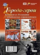 КПЛ. Комплект плакатов "Города-герои" (16 плакатов с методич. сопровожд.) (ФГОС и ФГОС ДО).