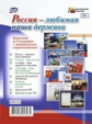 КПЛ. Комплект плакатов. "Россия - любимая наша держава" (8 лакатов с методическим сопровождением) (Ф