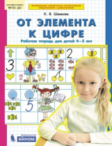 Шевелев. От элемента к цифре. Р/т для детей 4-5 лет. (Бином). (ФГОС).