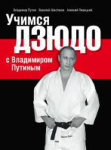 Учимся дзюдо с Владимиром Путиным.