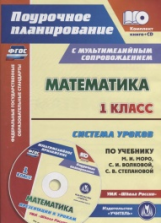 Савинова. Кн+CD. Математика. 1 кл. Система уроков по учебнику Моро, Волковой. УМК 