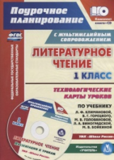 Лободина. Кн+CD. Литературное чтение. 1 кл. Технологич. карты ур по уч. Климановой. УМК 