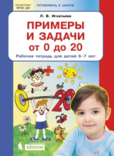 Игнатьева. Примеры и задачи от  0 до 20 . Р/т. Для детей 6-7 лет. (Бином). (ФГОС).