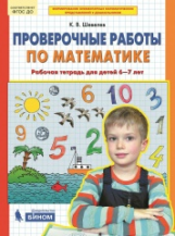 Шевелев. Проверочные работы по математике. Р/т (6-7 лет). (Бином). (ФГОС).
