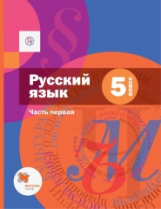 Шмелёв. Русский язык. 5 кл. Учебник. В 2 ч. Часть 1.  (ФГОС)