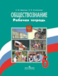 Иванова. Обществознание. 6 кл. Р/т. (к уч.Виноградовой,под ред Боголюбова ФГОС)