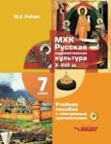 Рябцев. МХК Русская художественная культура X-XVII вв. 7 класс Учебное пособие с электронным приложе