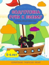 Подготовка руки к письму. Тетрадь для детского сада.