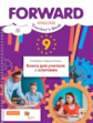 Вербицкая. Английский язык. Forward. 9 кл. Книга для учителя с ключами. (ФГОС)
