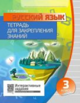 Русский язык 3 класс. Тетрадь для закрепления знаний. Интерактивные задания. /Романенко.