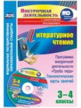 Бутусов. Кн+CD. Литературное чтение. 3-4 кл. Программа внеурочной деятельности 