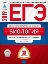 ЕГЭ-2019. Биология. 30 вариантов. Типовые экзаменационные варианты /Рохлов ФИПИ