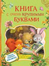 Книга с очень крупными буквами.