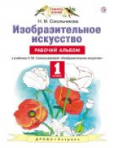 Сокольникова. Изобразительное искусство. 1 кл. Рабочий альбом. (ФГОС).