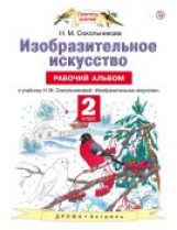 Сокольникова. Изобразительное искусство. 2 кл. Рабочий альбом. (ФГОС).