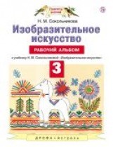 Сокольникова. Изобразительное искусство. 3 кл. Рабочий альбом. (ФГОС).