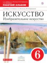 Ломов. Изобразительное искусство. 6 кл. Рабочий альбом. ВЕРТИКАЛЬ. (ФГОС).