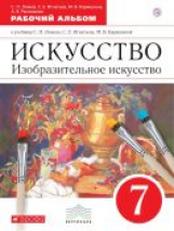 Ломов. Изобразительное искусство. 7 кл. Рабочий альбом. ВЕРТИКАЛЬ. (ФГОС).