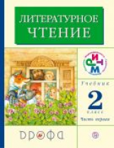 Грехнева. Литературное чтение. 2 кл. Учебник. Часть 1. РИТМ. (ФГОС)