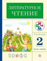 Грехнева. Литературное чтение. 2 кл. Учебник. Часть 2. РИТМ. (ФГОС)