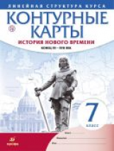 Контурные карты. История 7 кл. История нового времени. Конец XV-XVII вв. (Линейная структура курса).