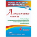 Крымская. Литературное чтение. 4 класс. Активизация познавательной деятельности на основе программны