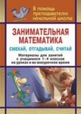 Удодова. Занимательная математика. 1-4 кл. Смекай, отгадывай, считай. Логические и комбинаторные зад