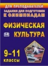 Марченко. Олимпиадные задания по физической культуре. 9-11 классы. (ФГОС)