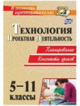 Пономарева. Технология. 5-11 классы. Проектная деятельность. Планирование, конспекты уроков (ФГОС)